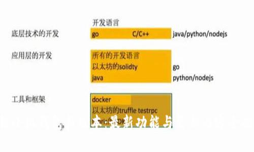 解锁小狐钱包新版本：最新功能与更新内容全揭秘！