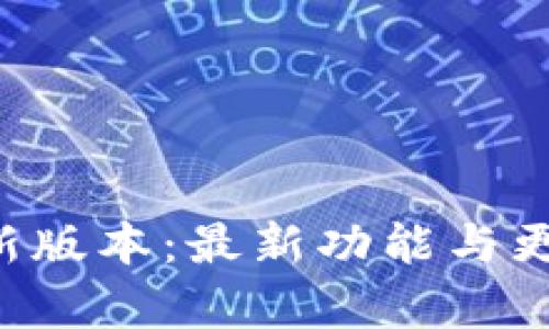 解锁小狐钱包新版本：最新功能与更新内容全揭秘！