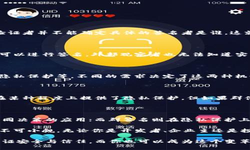 多重签名与群签名：解锁区块链安全与互信的秘密!

多重签名, 群签名, 区块链, 加密技术, 数字货币/guanjianci

引言：理解签名在区块链中的重要性

在当今的数字世界中，区块链技术以其去中心化的特性和安全性逐渐成为各行各业的重要基础设施。我们时常听到的“多重签名”和“群签名”这两个术语，可能在初听时让人感到困惑，但它们都是为了解决在数字交易中的信任和安全问题而发展出来的。尤其是在数字货币和智能合约的应用场景中，这两种签名机制显得尤为重要。

多重签名的定义

多重签名（Multisignature，简称Multi-sig）是一种安全机制，需要多个私钥的持有者共同签署才能完成一笔交易。换句话说，当你设置一个多重签名地址时，你可以指定多个公钥（如A、B、C），并要求其中的N个持有者进行签名才能执行特定操作，比如转账。这种方式大大增强了账户的安全性，尤其在涉及大额资金时。

群签名的定义

而群签名（Group Signature）则是另一种更为复杂的签名机制。群签名允许群体中的任何成员代表整个群体进行签名，而不需要透露具体的签名者是谁。换句话说，群签名可以隐私地维持该群体的身份，同时确保该签名可以被验证。这种机制尤其适合需要保护成员隐私的场景，例如投票系统或是匿名交易。

多重签名与群签名的核心区别

接下来，让我们更深入地探讨这两者之间的差异。

h41. 签署过程的复杂性/h4

多重签名的签署过程相对直接，参与者只需对交易进行相应数量的签名即可。而群签名则复杂得多，其中一个成员可以代表整个群体进行签名，验证者并不能确定具体的签名者是谁，这就涉及到了更复杂的密码学原理来确保安全性及匿名性。

h42. 隐私保护/h4

在多重签名中，所有的签名者都是公开的，交易信息透明，任何人都可以看到交易的参与者。而群签名则强调保护成员的隐私。即使任何群体成员可以进行签名，外部观察者也无法知道实际是哪个成员在签署，这为参与者提供了更高的隐私保障。

h43. 应用场景的不同/h4

多重签名更适合需要共同决策的场景，比如企业的财务管理、基金会的资金分配等；而群签名则常用于需要保护个体身份的场合，例如匿名投票、隐私保护等。不同的需求决定了这两种机制的发展方向。

h44. 安全性/h4

从安全性的角度来看，多重签名在防止单点故障上具备优势，因为必须有多个签名才能完成交易，减少了资金被恶意盗取的风险。而群签名虽然在某种程度上提供了隐私保护，但如果群体决策机制不够严格，可能出现滥用的风险。因此，在选择使用时，必须根据具体的需求进行权衡。

总结

多重签名和群签名是区块链技术中两个极具重要性的概念，各自有其独特的优势与局限。多重签名在安全性上表现出色，适合需要多个参与者共同决策的应用；而群签名则在隐私保护上占据优势，更适合需要匿名的场景。了解这两者的不同，有助于更好地设计和实现符合需求的区块链应用。

随着区块链技术的不断进步与发展，多重签名与群签名的应用场景也将越来越广泛，尤其在金融科技、身份管理、供应链管理等领域，未来的潜力不可小觑。无论你是开发者、企业主还是投资者，深入理解这些概念都将为你在数字经济中提供无可比拟的竞争优势。

通过以上的探讨，希望能够帮助你更好地理解多重签名与群签名的区别，以及它们在区块链中的重要作用。未来的数字世界需要这样的技术来保证安全与信任，而你也可以成为这个变革的参与者！