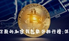 2023年最值得信赖的加密钱包软件排行榜：保护你