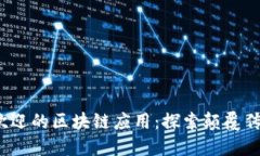 2023年最受欢迎的区块链应用：探索颠覆传统的数