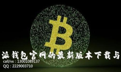 探索比特派钱包官网的最新版本下载与使用指南