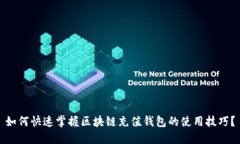 如何快速掌握区块链充值钱包的使用技巧？
