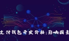 揭秘区块链支付钱包开发价格：影响因素与市场