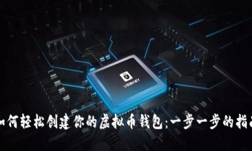 如何轻松创建你的虚拟币钱包：一步一步的指南