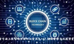 探索市面上最值得信赖的加密钱包APP，轻松管理