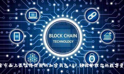 探索市面上最值得信赖的加密钱包APP，轻松管理你的数字资产！