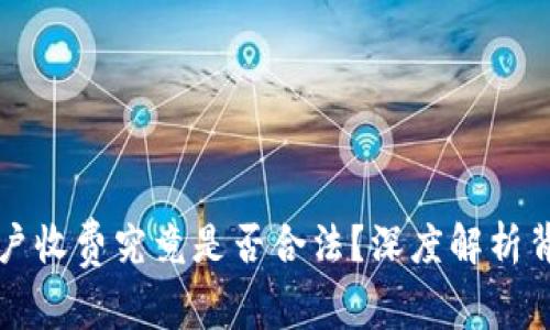 泰达币开户收费究竟是否合法？深度解析背后的真相