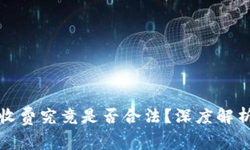 泰达币开户收费究竟是否合法？深度解析背后的真相