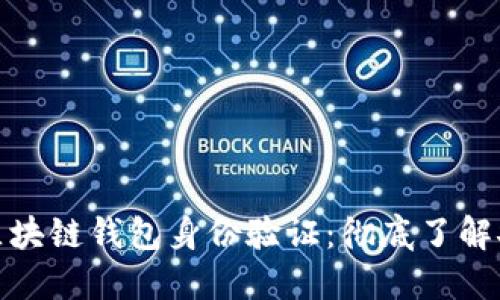 如何高效进行区块链钱包身份验证：彻底了解安全性与便捷性