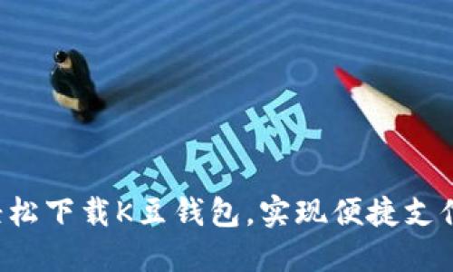 轻松下载K豆钱包，实现便捷支付！
