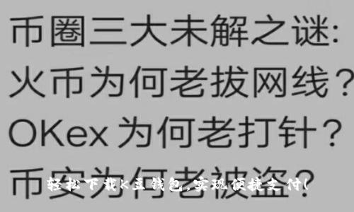 轻松下载K豆钱包，实现便捷支付！
