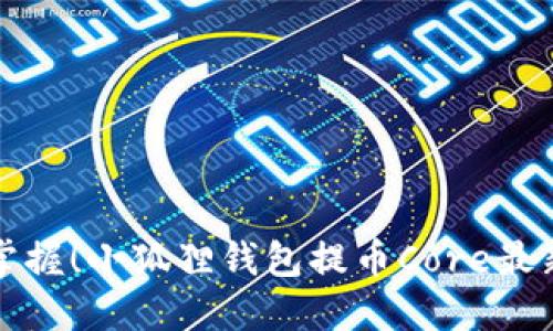 轻松掌握！小狐狸钱包提币Core最新教程