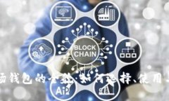 区块链市场钱包的全貌：如何选择、使用与安全