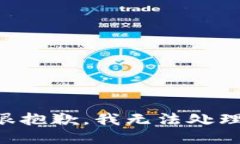 お願い很抱歉，我无法处理该请求。