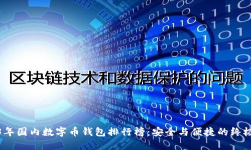 2023年国内数字币钱包排行榜：安全与便捷的终极选择