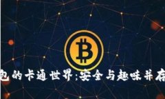 探索数字货币钱包的卡通世界：安全与趣味并存