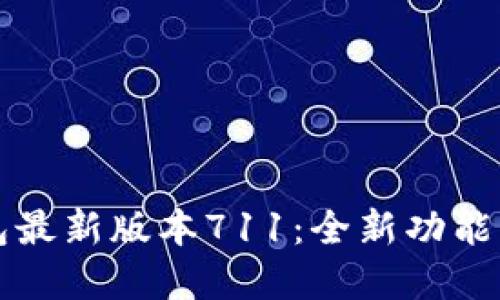 掌握小狐狸钱包最新版本711：全新功能与它的使用技巧