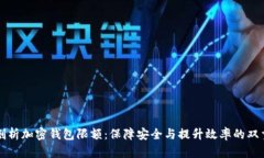 深入剖析加密钱包限额：保障安全与提升效率的