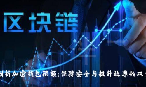 深入剖析加密钱包限额：保障安全与提升效率的双重考量