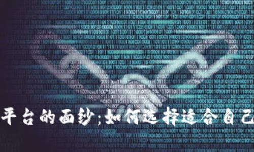 揭开加密货币平台的面纱：如何选择适合自己的虚拟币投资