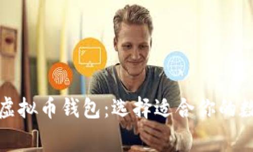 探索免费转账的虚拟币钱包：选择适合你的数字资产管理工具