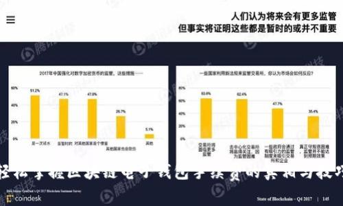 轻松掌握区块链电子钱包手续费的真相与技巧