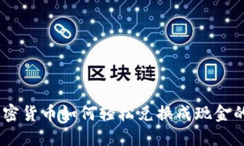 揭秘：加密货币如何轻松兑换成现金的全攻略