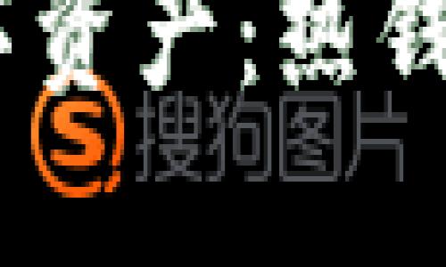 轻松管理你的数字资产：热钱包APP的终极指南