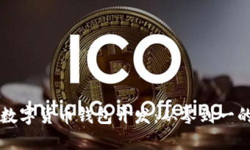 深入探索数字货币钱包开发：从零到一的实战指南