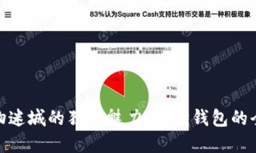 探寻动物迷城的独特魅力：狐狸钱包的全球热潮