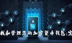 如何查找和管理您的加密货币钱包：完整指南