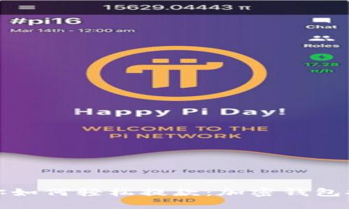 一步步教你如何轻松提款：加密钱包提款全攻略