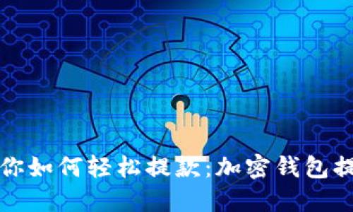 一步步教你如何轻松提款：加密钱包提款全攻略