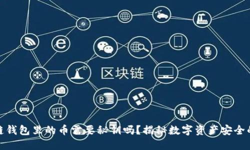 区块链钱包里的币需要秘钥吗？揭秘数字资产安全的关键