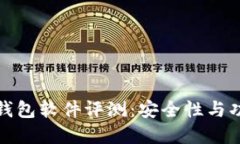小狐狸钱包软件评测：安全性与功能全解