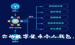 如何有效保护你的数字货币个人钱包，避免被盗