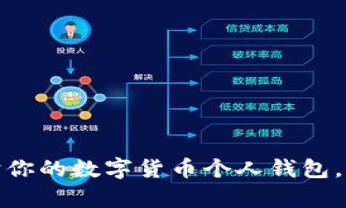 如何有效保护你的数字货币个人钱包，避免被盗风险