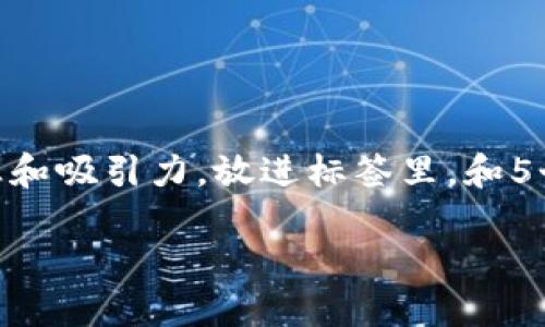 思考一个和，选择生动、具体的动词，增强的行动感和吸引力，放进标签里，和5个相关的关键词 用逗号分隔，关键词放进标签里。

迅速查询区块链交易时间的方法与技巧