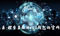 掌握未来：探索易欧Web3钱包的官网与功能