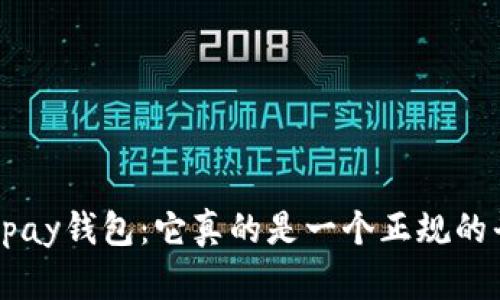 揭秘Copay钱包：它真的是一个正规的平台吗？