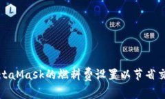 如何MetaMask的燃料费设置以节省交易成本