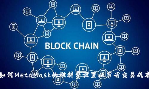 如何MetaMask的燃料费设置以节省交易成本