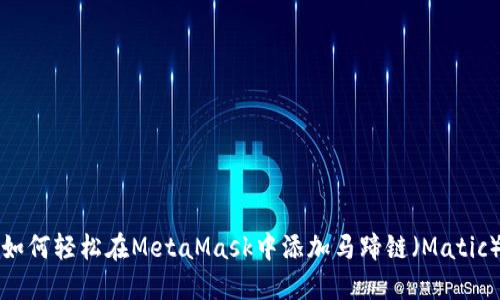 如何轻松在MetaMask中添加马蹄链（Matic）