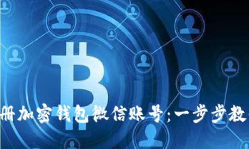 轻松注册加密钱包微信账号：一步步教你搞定!