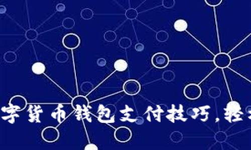 快速掌握数字货币钱包支付技巧，轻松完成交易！