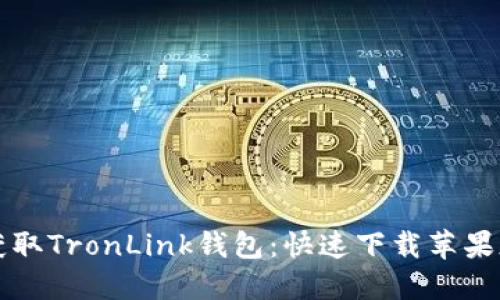 轻松获取TronLink钱包：快速下载苹果版指南