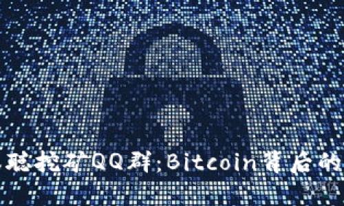 探秘中本聪挖矿QQ群：Bitcoin背后的社区力量