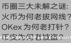 轻松掌握：如何将交易所资金提现至MetaMask钱包