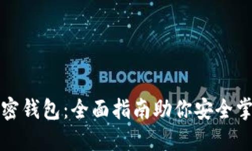 轻松注册加密钱包：全面指南助你安全掌控数字资产